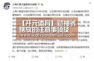 【开元体育】财神爷摆放的注意事项及风水禁忌(图1) 开元APP