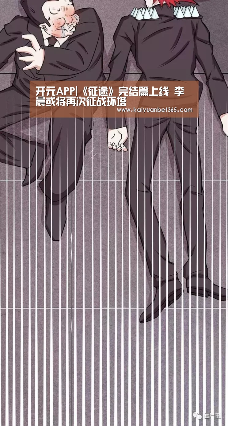 开元APP|《征途》完结篇上线 李晨或将再次征战环塔(图1) 开元体育