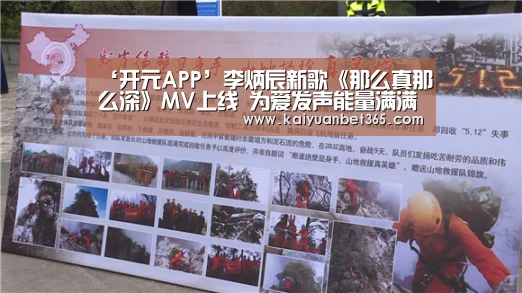 ‘开元APP’李炳辰新歌《那么真那么深》MV上线 为爱发声能量满满(图3) 开元APP