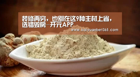 装修再穷,也别在这9种主材上省,选错毁房-开元APP(图2) 开元体育