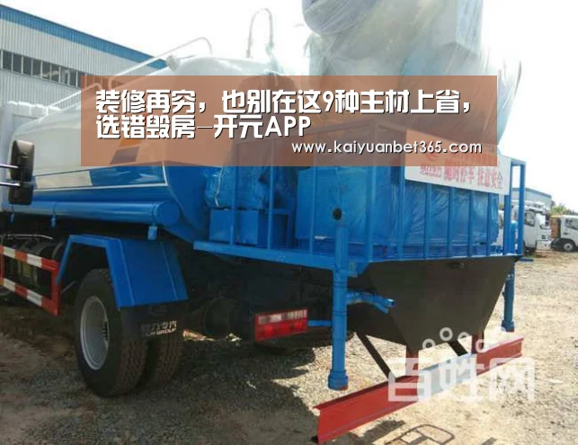装修再穷,也别在这9种主材上省,选错毁房-开元APP(图1) 开元下载