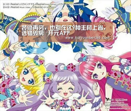 装修再穷,也别在这9种主材上省,选错毁房-开元APP(图3) 开元真人