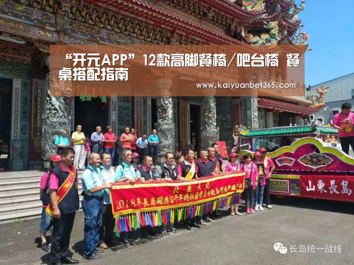 “开元APP”12款高脚餐椅/吧台椅 餐桌搭配指南(图3) 开元体育