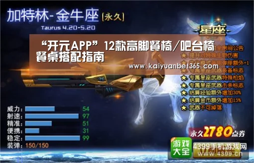 “开元APP”12款高脚餐椅/吧台椅 餐桌搭配指南(图2) 开元体育