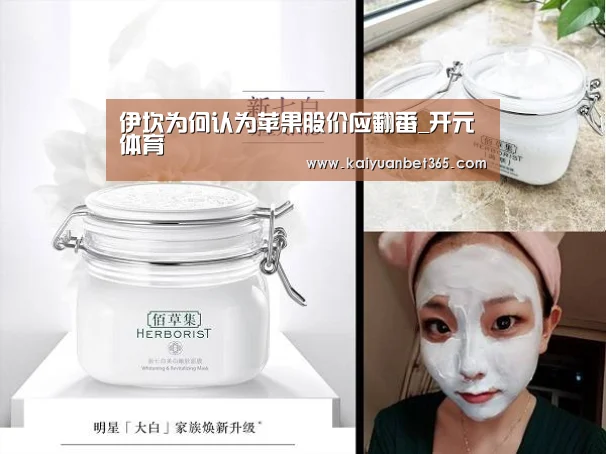 伊坎为何认为苹果股价应翻番_开元体育(图2) 开元真人