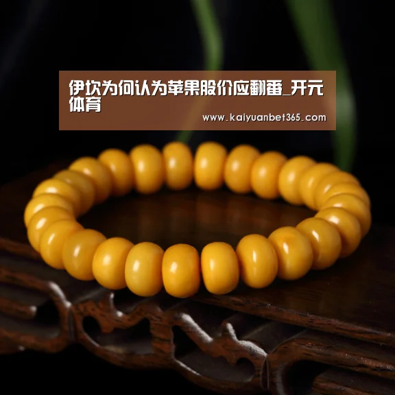 伊坎为何认为苹果股价应翻番_开元体育(图1) 开元真人