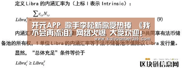 开元APP_歌手李松新歌受热捧 《我不会再流泪》网络火爆 大受欢迎!(图3) 开元体育