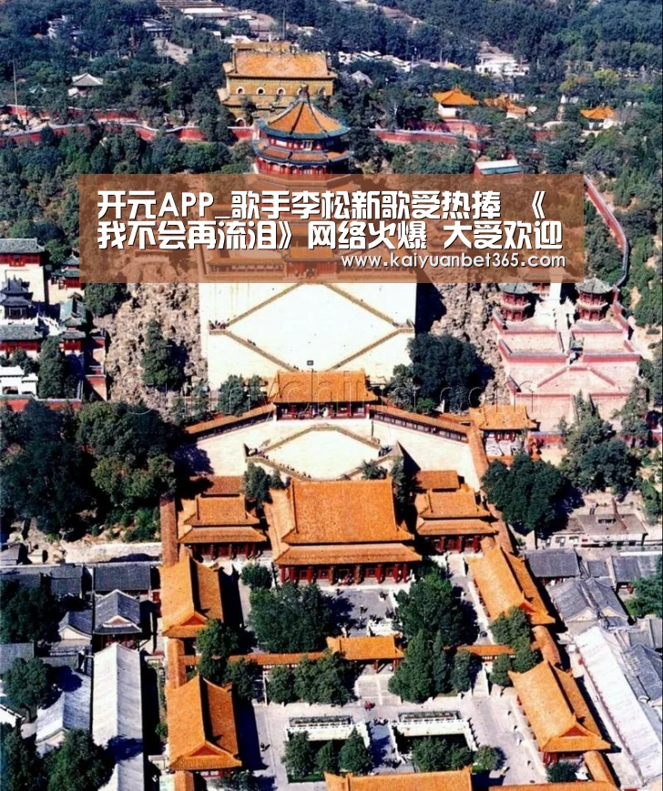 开元APP_歌手李松新歌受热捧 《我不会再流泪》网络火爆 大受欢迎!(图1) 开元体育
