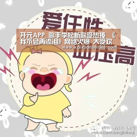 开元APP_歌手李松新歌受热捧 《我不会再流泪》网络火爆 大受欢迎!(图2) 开元体育