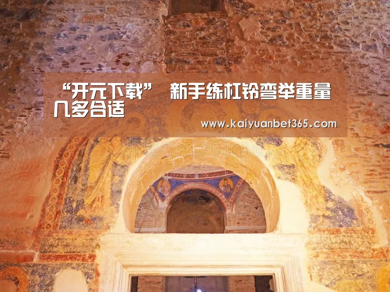 “开元下载”
新手练杠铃弯举重量几多合适(图1) 开元APP