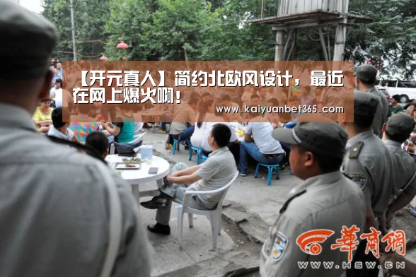 【开元真人】简约北欧风设计,最近在网上爆火啊!(图1) 开元APP