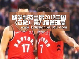 欧孚科技出席2019中国(安徽)第九届管理高峰论坛-开元体育(图3) 开元体育