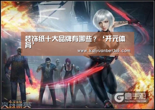 装饰纸十大品牌有哪些?‘开元体育’(图1) 开元真人