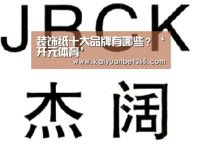 装饰纸十大品牌有哪些?‘开元体育’(图2) 开元体育