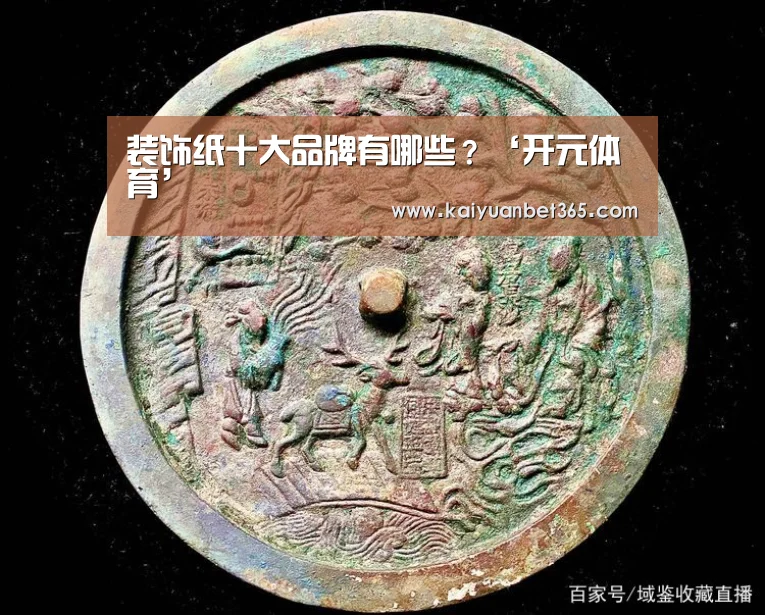 装饰纸十大品牌有哪些?‘开元体育’(图3) 开元APP