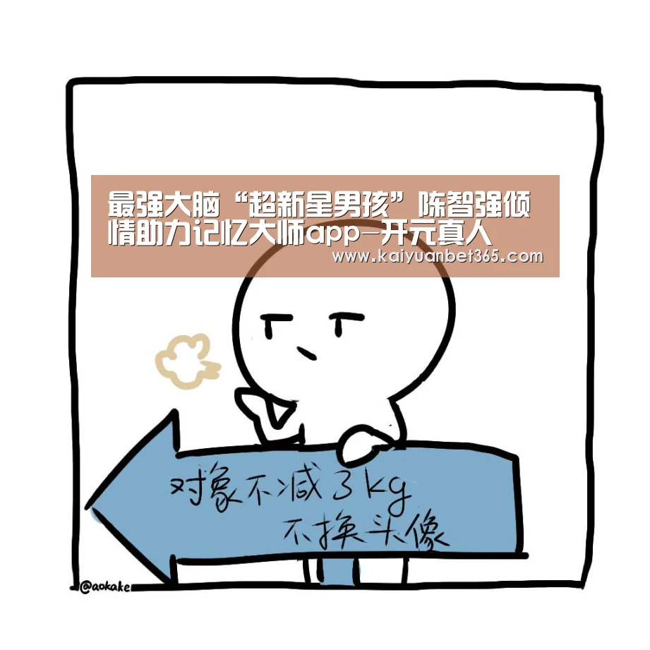 最强大脑“超新星男孩”陈智强倾情助力记忆大师app-开元真人(图2) 开元真人