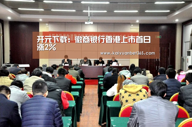 开元下载:徽商银行香港上市首日涨2%(图1) 开元APP