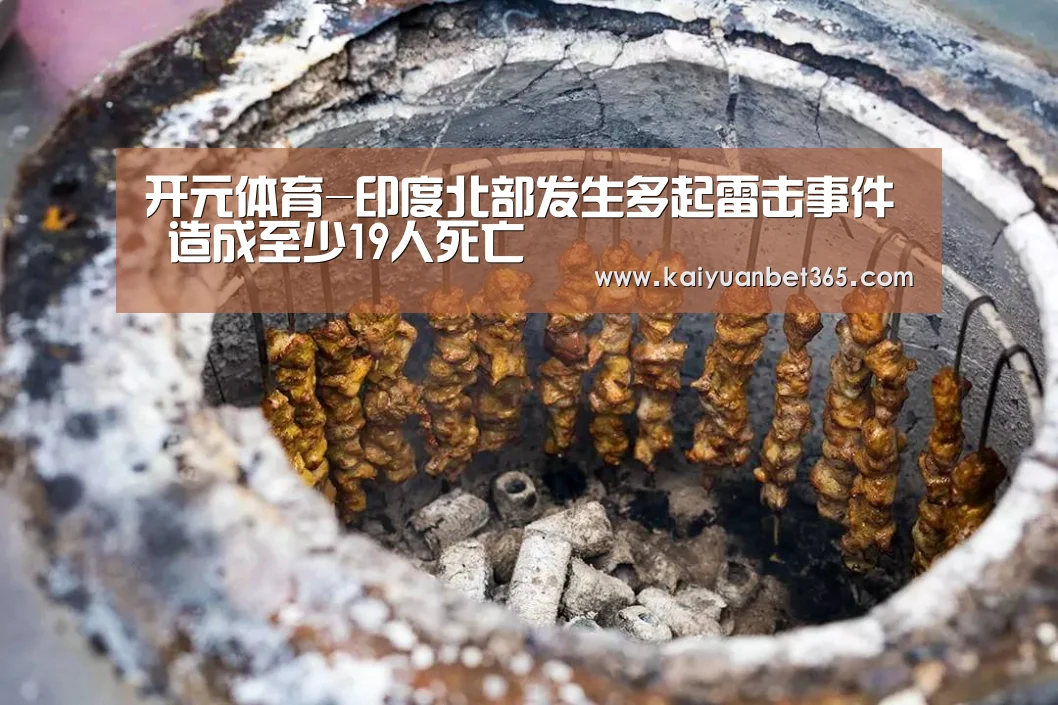 开元体育-印度北部发生多起雷击事件 造成至少19人死亡(图1) 开元APP