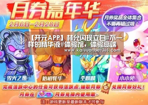 【开元APP】林允闪现立白#不一样的精华液#体验馆,体验高端衣物洗护(图1) 开元APP