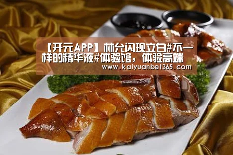 【开元APP】林允闪现立白#不一样的精华液#体验馆,体验高端衣物洗护(图2) 开元体育