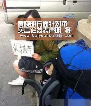 黄晓明方面针对不实言论发表声明 将会追究法律责任“开元体育”(图2) 开元体育