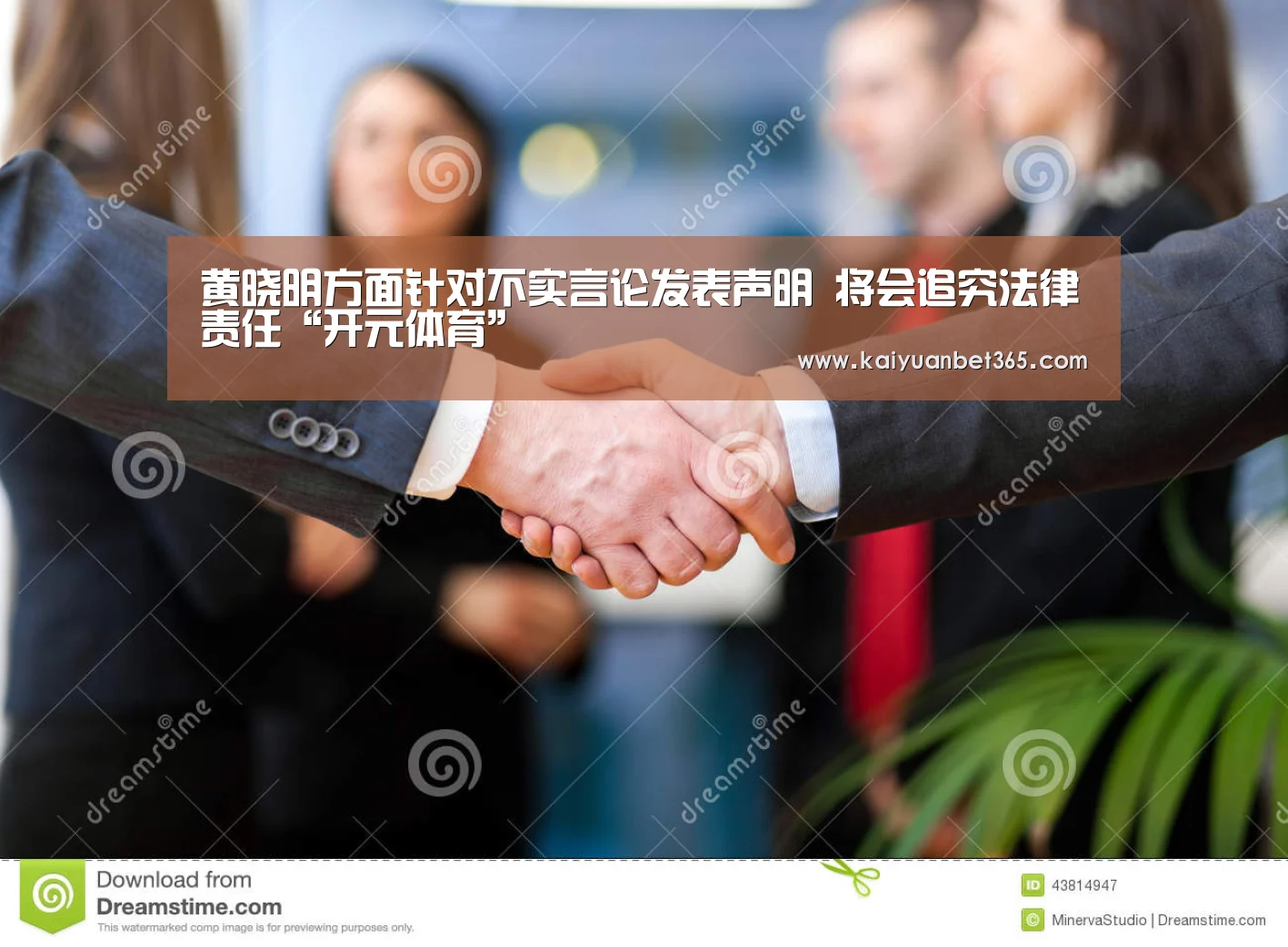 黄晓明方面针对不实言论发表声明 将会追究法律责任“开元体育”(图4) 开元下载