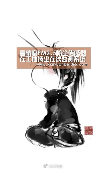 高精度PM2.5粉尘传感器在工地扬尘在线监测系统的实际应用-开元真人(图2) 开元APP