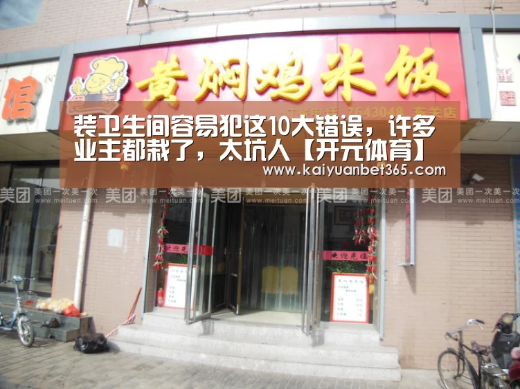 装卫生间容易犯这10大错误,许多业主都栽了,太坑人【开元体育】(图1) 开元APP