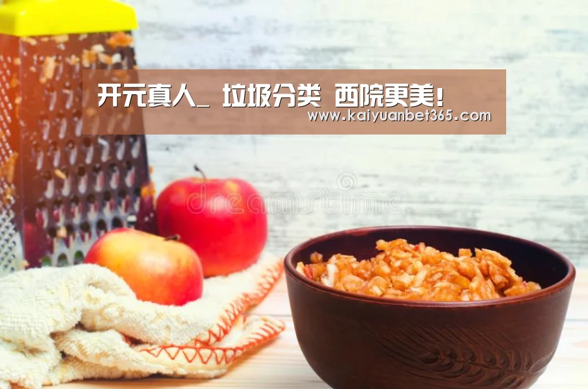 开元真人_
垃圾分类 西院更美!(图5) 开元下载