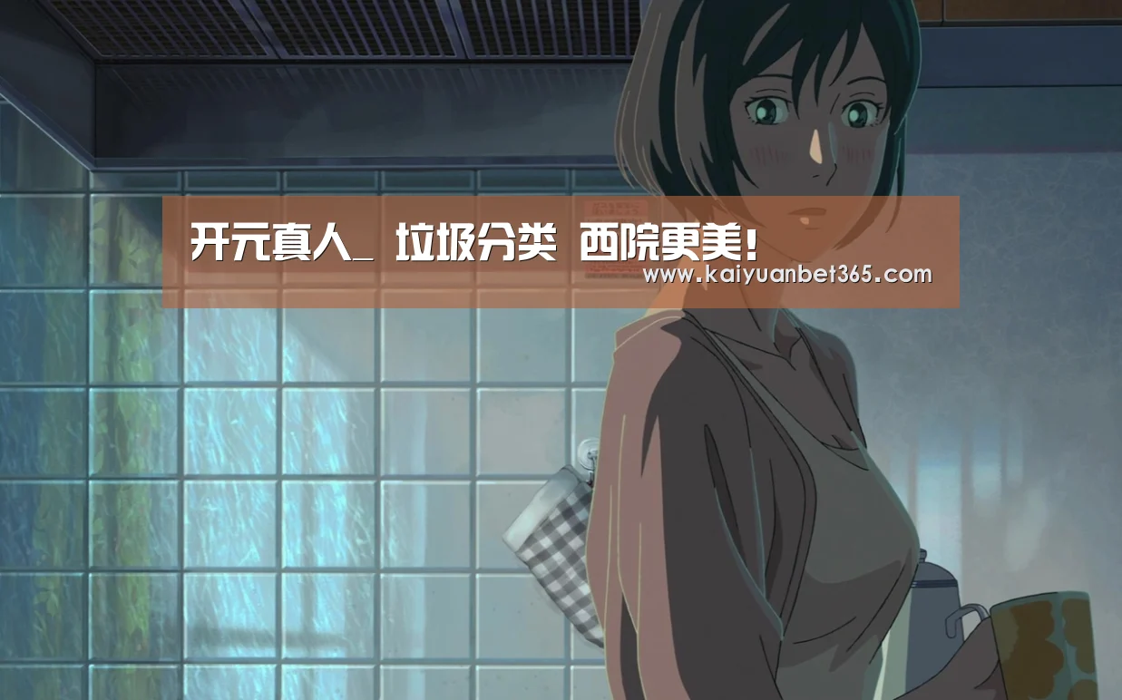 开元真人_
垃圾分类 西院更美!(图6) 开元真人