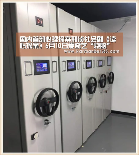 国内首部心理探案刑侦社会剧《读心探案》6月10日爱奇艺“烧脑”上线|开元APP(图4) 开元真人